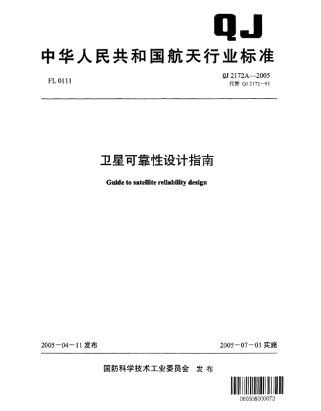 QJ 2172A-2005衛(wèi)星可靠性設(shè)計指南