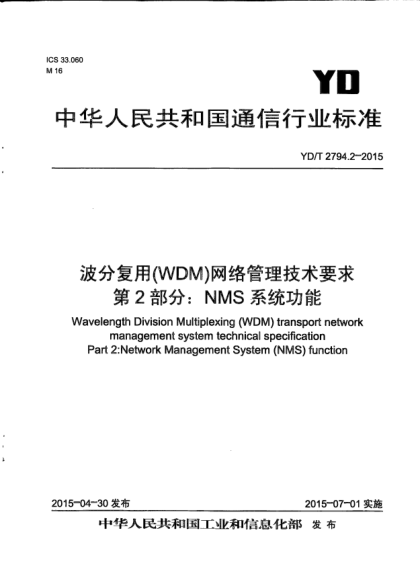 YD/T 2794.2-2015波分復(fù)用(WDM)網(wǎng)絡(luò)管理技術(shù)要求  第2部分:NMS系統(tǒng)功能