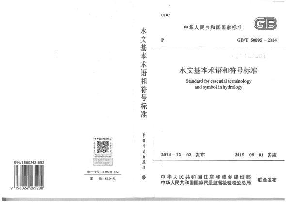GB/T 50095-2014水文基本術(shù)語和符號標(biāo)準(zhǔn)