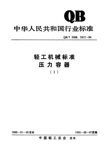 QB/T 2072.7-1994制糖機械.壓力容器通用零部件.視鏡