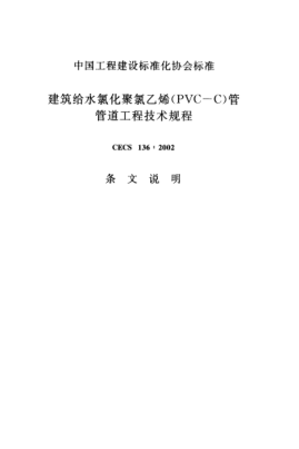 CECS 136-2002（條文說明）建筑給水氯化聚氯乙烯(PVC-C)管管道工程技術(shù)規(guī)程