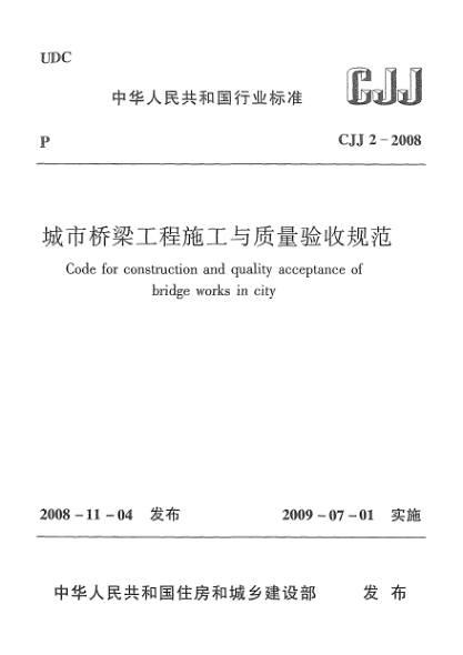 CJJ 2-2008城市橋梁工程施工與質(zhì)量驗收規(guī)范