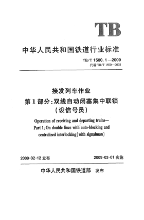 TB/T 1500.1-2009接發(fā)列車作業(yè).第1部分.雙線自動閉塞集中聯(lián)鎖(設信號員)