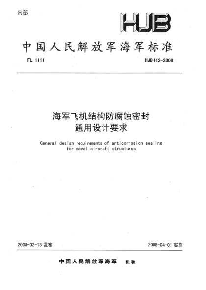 HJB 412-2008海軍飛機(jī)結(jié)構(gòu)防腐蝕密封通用設(shè)計(jì)要求