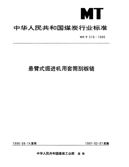 MT/T 578-1996懸臂式掘進(jìn)機(jī)用套筒刮板鏈