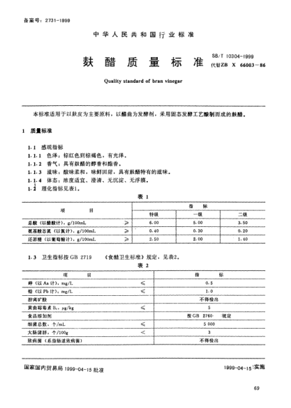 SB/T 10304-1999麩醋質(zhì)量標(biāo)準(zhǔn)Quality standard of bran vinegar