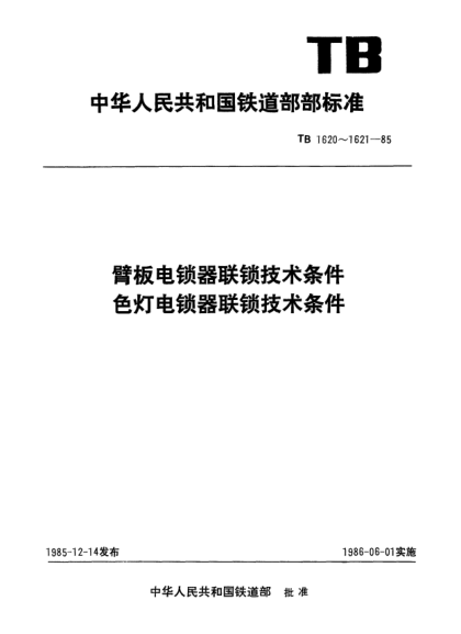 TB/T 1621-1985色燈電鎖器聯(lián)鎖技術條件
