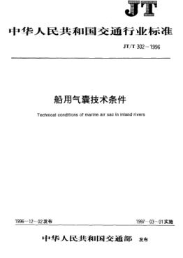 JT/T 302-1996船用氣囊技術(shù)條件Technical conditions of marine air sac in inland rivers