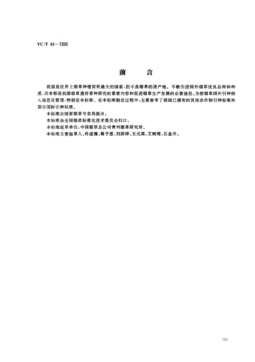 YC/T 44-1996煙草國外引種技術(shù)規(guī)程Rules for tobacco introduction technique form abroad