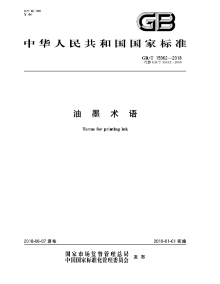 GB/T 15962-2018油墨術語