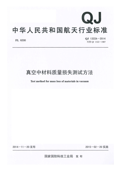 QJ 1322A-2014真空中材料質(zhì)量損失測(cè)試方法u3000