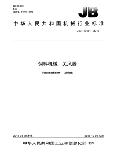 JB/T 13451-2018飼料機(jī)械  關(guān)風(fēng)器