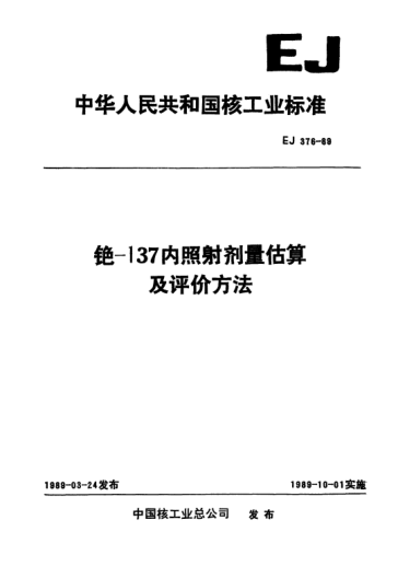 EJ 376-1989銫-137內(nèi)照射劑量估算及評(píng)價(jià)方法
