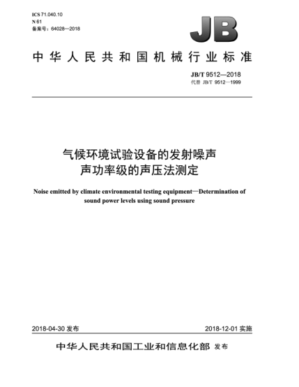 JB/T 9512-2018氣候環(huán)境試驗(yàn)設(shè)備的發(fā)射噪聲  聲功率級的聲壓法測定