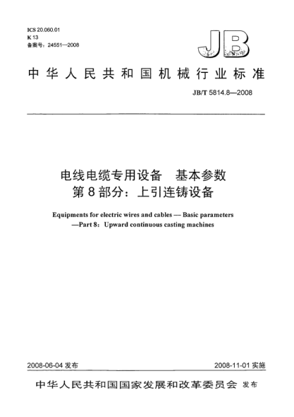 JB/T 5814.8-2008電線電纜專用設備.基本參數.第8部分:上引連鑄設備