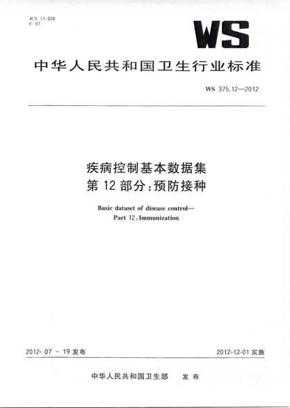 WS 372.12-2012 疾病管理基本數(shù)據(jù)集 第12部分：預(yù)防接種