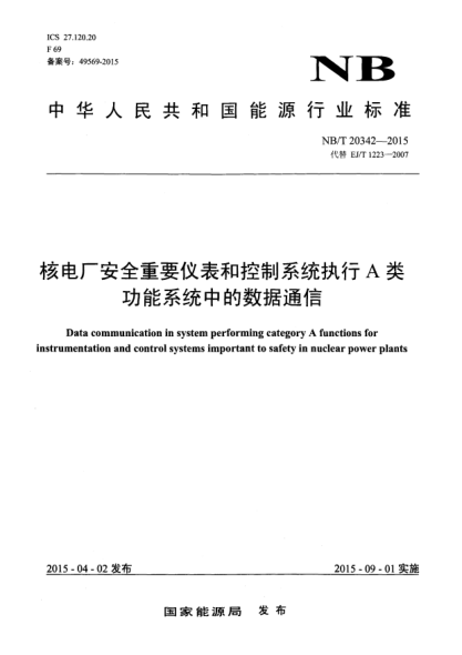 NB/T 20342-2015核電廠安全重要儀表和控制系統(tǒng)執(zhí)行A類功能系統(tǒng)中的數(shù)據(jù)通信