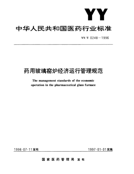 YY/T 0248-1996藥用玻璃窯爐經(jīng)濟(jì)運(yùn)行管理規(guī)范The management standards of the economic operation in the pharmaceutical glass furnace