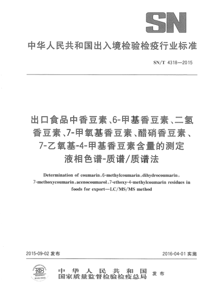 SN/T 4318-2015出口食品中香豆素、6-甲基香豆素、二氫香豆素、7-甲氧基香豆素、醋硝香豆素、7-乙氧基-4-甲基香豆素含量的測定  液相色譜-質(zhì)譜/質(zhì)譜法