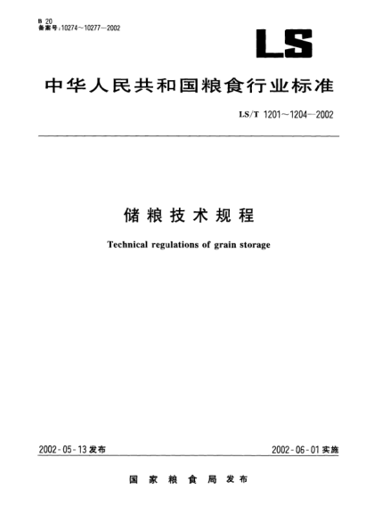 LS/T 1202-2002儲(chǔ)糧機(jī)械通風(fēng)技術(shù)規(guī)程Technical regulation of aeration for grain storage