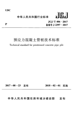 JGJ/T 406-2017預(yù)應(yīng)力混凝土管樁技術(shù)標(biāo)準(zhǔn)