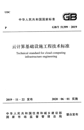 GB/T 51399-2019云計(jì)算基礎(chǔ)設(shè)施工程技術(shù)標(biāo)準(zhǔn)