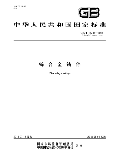 GB/T 16746-2018鋅合金鑄件