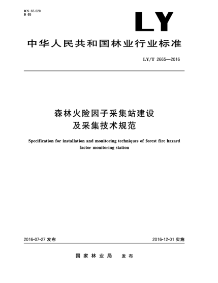 LY/T 2665-2016森林火險因子采集站建設(shè)及采集技術(shù)規(guī)范