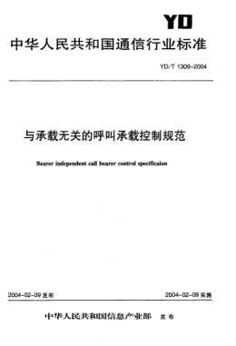 YD/T 1309-2004與承載無關(guān)的呼叫承載控制規(guī)范Bearer independent call bearer control specification