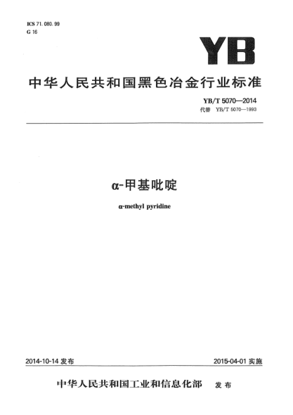 YB/T 5070-2014α-甲基吡啶