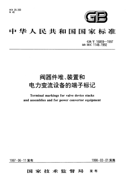 GB/T 16859-1997閥器件堆、裝置和電力變流設(shè)備的端子標(biāo)記Terminal markings for valve device stacks and assemblies and for power convertor equipment