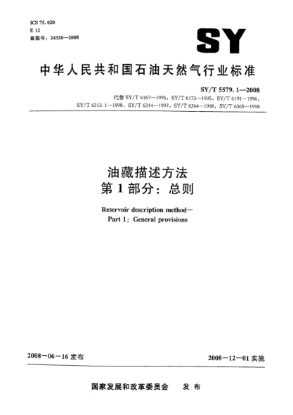 SY/T 5579.1-2008油藏描述方法.第1部分:總則