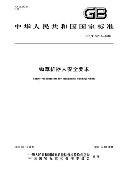 GB/T 36013-2018鋤草機(jī)器人安全要求