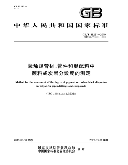 GB/T 18251-2019聚烯烴管材、管件和混配料中顏料或炭黑分散度的測(cè)定