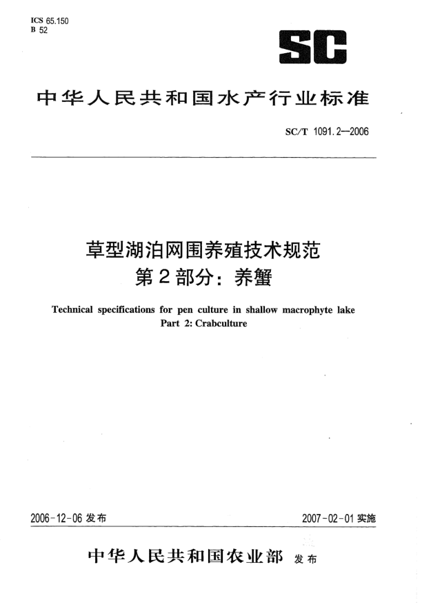 SC/T 1091.2-2006草型湖泊網(wǎng)圍養(yǎng)殖技術(shù)規(guī)范.第2部分:養(yǎng)蟹