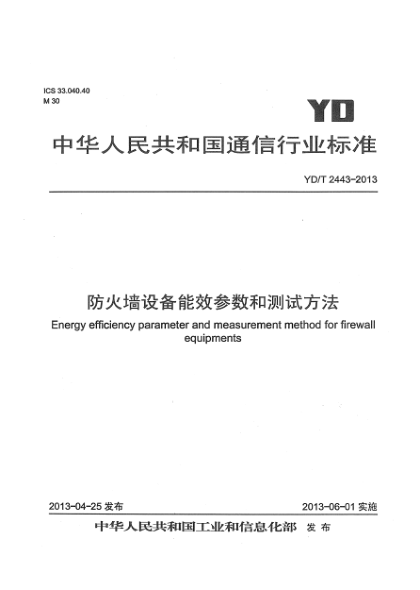 YD/T 2443-2013防火墻設備能效參數(shù)和測試方法