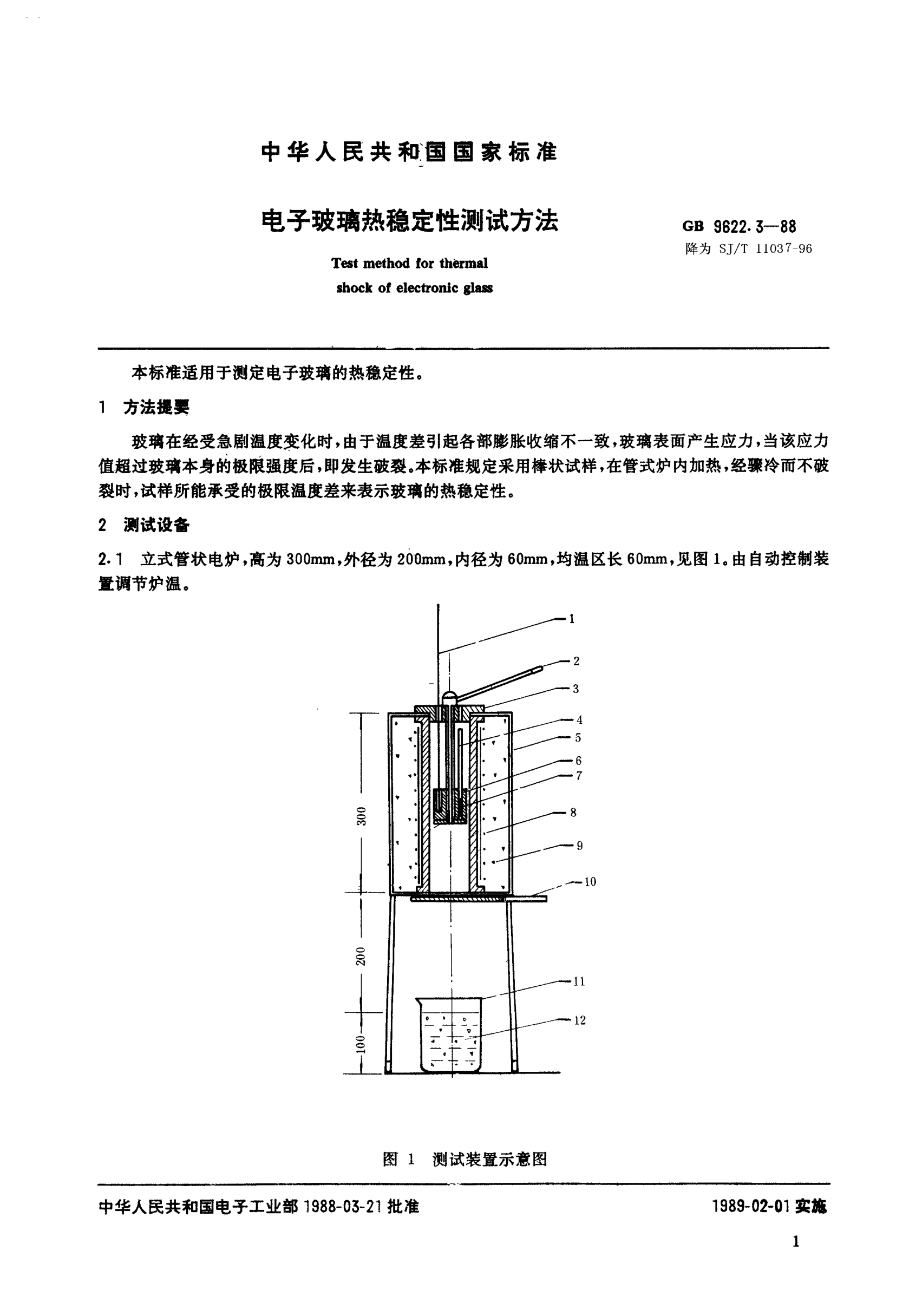 SJ/T 11037-1996電子玻璃熱穩(wěn)定性測(cè)試方法Test method for thermal shock of electronic glass
