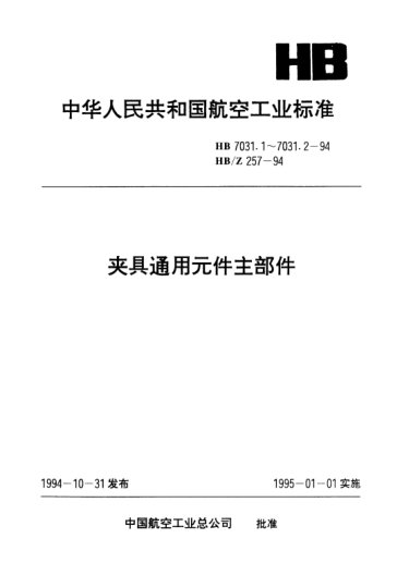 HB 7031.2-1994夾具通用元件定位件.高精度鋼球分度器