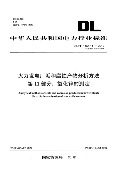 DL/T 1151.11-2012火力發(fā)電廠垢和腐蝕產(chǎn)物分析方法.第11部分：氧化鋅的測定