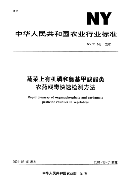 NY/T 448-2001蔬菜上有機(jī)磷和氨基甲酸酯類農(nóng)藥殘毒快速檢測(cè)方法Rapid bioassay of organophosphate and carbamate pesticide residues in vegetables