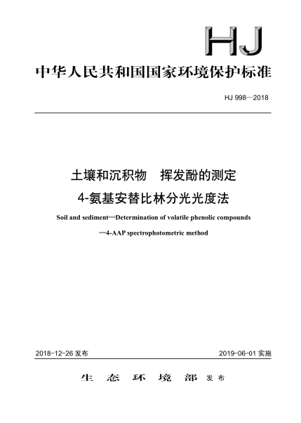 HJ 998-2018土壤和沉積物揮發(fā)酚的測定4-氨基安替比林分光光度法