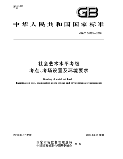 GB/T 36725-2018社會藝術(shù)水平考級  考點、考場設(shè)置及環(huán)境要求