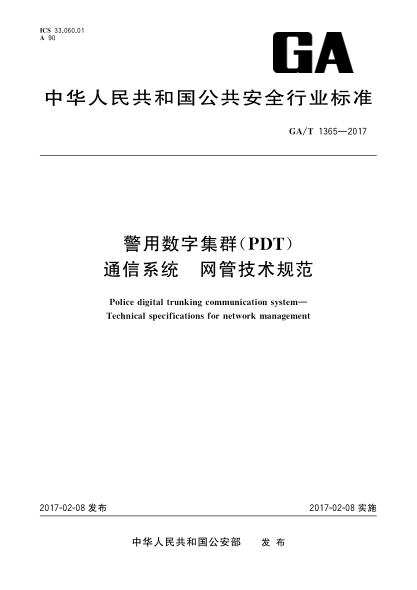GA/T 1365-2017警用數(shù)字集群（PDT)通佶系統(tǒng) 網(wǎng)管技術規(guī)范Police digital trunking communication system—Technical specifications for network management