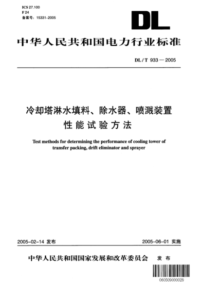 DL/T 933-2005冷卻塔淋水填料、除水器、噴濺裝置性能試驗(yàn)方法Test methods for determining the performance of cooling tower of transfer packing  drift eliminator and sprayer