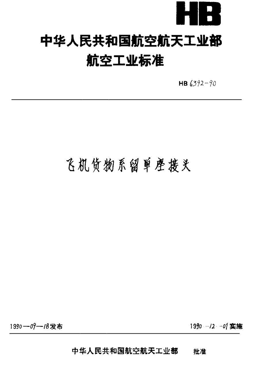 HB 6392-1990飛機(jī)貨物系留單座接頭