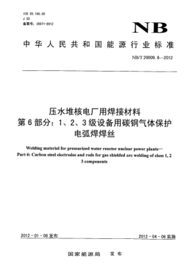 NB/T 20009.6-2012壓水堆核電廠用焊接材料.第6部分：1、2、3 級設(shè)備用碳鋼氣體保護(hù)電弧焊焊絲Welding material for pressurized water reactor nuclear power plants-Part 6: Carbon steel electrodes and rods for gas shielded arc welding of class 1, 2, 3 components