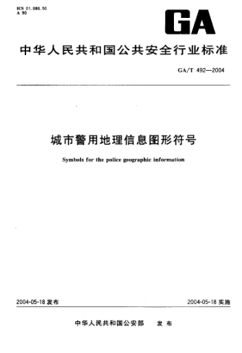 GA/T 492-2004城市警用地理信息圖形符號Symbols for the police geographic information