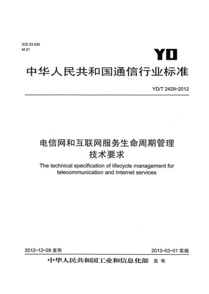 YD/T 2429-2012電信網(wǎng)和互聯(lián)網(wǎng)服務(wù)生命周期管理技術(shù)要求