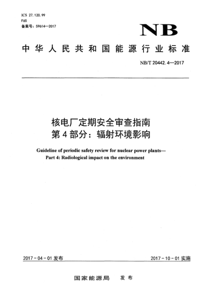 NB/T 20442.4-2017核電廠定期安全審查指南  第4部分:輻射環(huán)境影響