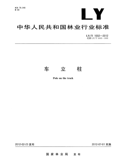 LY/T 1002-2012車(chē)立柱Pole on the truck